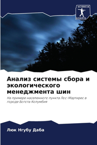 Анализ системы сбора и экологического мен