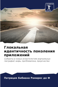 Глокальная идентичность поколения прило&