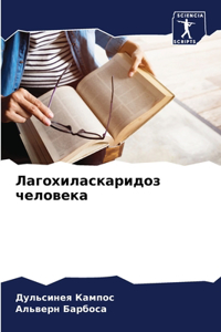 Лагохиласкаридоз человека