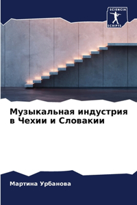 Музыкальная индустрия в Чехии и Словакии
