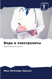 Вода и электролиты