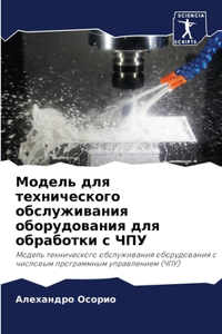 Модель для технического обслуживания об