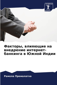 Факторы, влияющие на внедрение интернет-бk