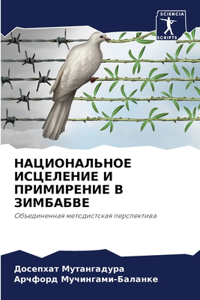 НАЦИОНАЛЬНОЕ ИСЦЕЛЕНИЕ И ПРИМИРЕНИЕ В ЗИМ