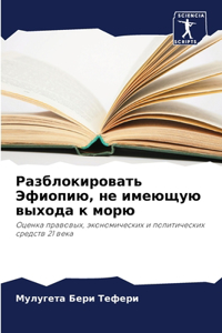 Разблокировать Эфиопию, не имеющую выхода