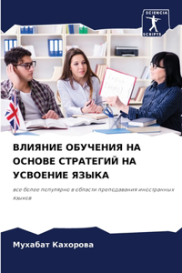 ВЛИЯНИЕ ОБУЧЕНИЯ НА ОСНОВЕ СТРАТЕГИЙ НА 
