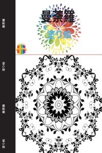 曼荼羅の塗り絵