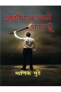 Aadhi Raat Jagane Aaya Hoon