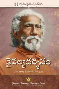 The Holy Science - Telugu | à°•à°µà°²à°¯à°¦à°°à°¶à°¨ | By Swami Sri Yukteswar Giri | Explores parallel passages from the scriptures to reveal the essential unity of all religions