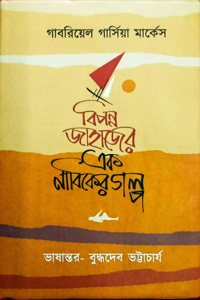 Bipanna Jahajer Ek Nabiker Galpa | à¦¬à¦¿à¦ªà¦¨à§à¦¨ à¦œà¦¾à¦¹à¦¾à¦œà§‡à¦° à¦à¦• à¦¨à¦¾à¦¬à¦¿à¦•à§‡à¦° à¦—à¦²à§à¦ª