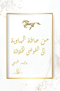 من حافة الهاوية إلى الفوضى الخلاقة