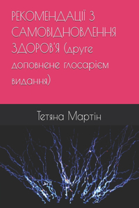 РЕКОМЕНДАЦІЇ З САМОВІДНОВЛЕННЯ ЗДОРОВ'Я (k