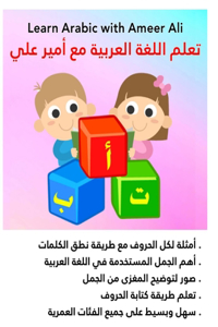 تعلم اللغة العربية مع أمير علي