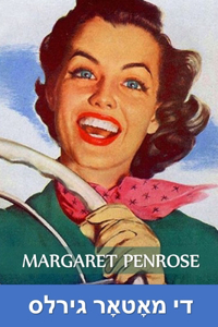 די מאָטאָר גירלס