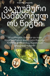 ვაკუუმური სამზარეულოს წიგნი