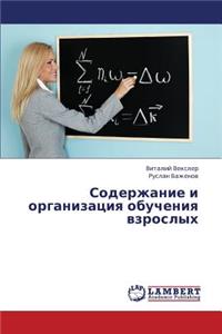 Soderzhanie i organizatsiya obucheniya vzroslykh