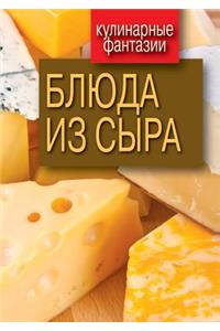 Блюда из сыра
