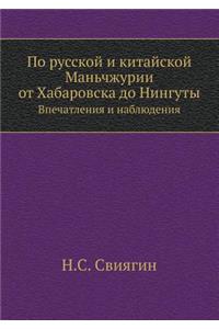 По русской и китайской Маньчжурии от Хаб
