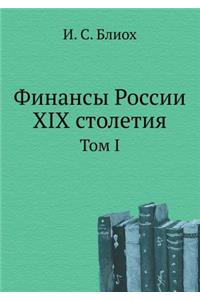 Финансы России XIX столетия