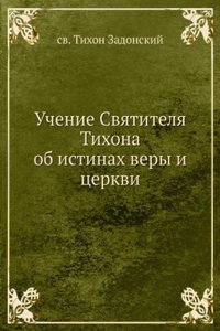 Uchenie Svyatitelya Tihona ob istinah very i tserkvi