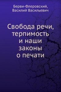 Svoboda rechi, terpimost i nashi zakony o pechati