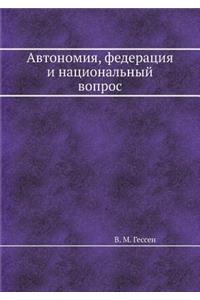 Автономия, федерация и национальный вопl