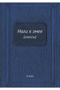 Ноги к змее