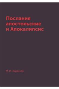 Послания апостольские и Апокалипсис