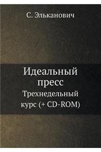 Ideal'nyj Press Trehnedel'nyj Kurs (+ CD-ROM)