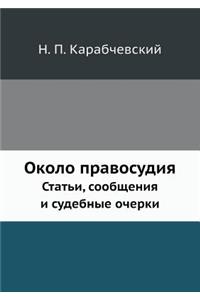 Около правосудия