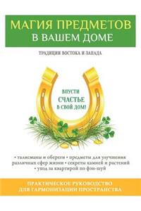 Магия предметов в вашем доме. Традиции Вос
