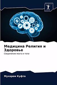 Медицина Религия и Здоровье