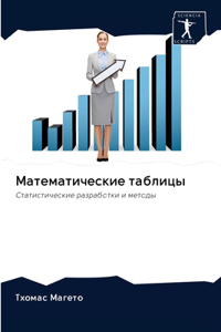 Математические таблицы