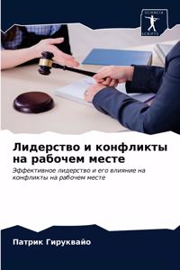 Лидерство и конфликты на рабочем месте
