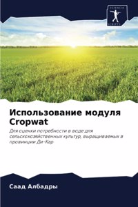 Использование модуля Cropwat
