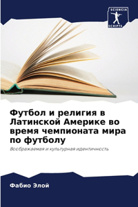 Футбол и религия в Латинской Америке во вр
