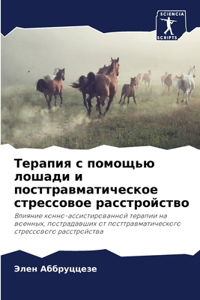 Терапия с помощью лошади и посттравматиm