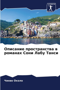 Описание пространства в романах Сони Лабу