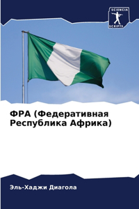 ФРА (Федеративная Республика Африка)