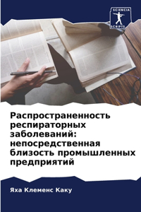 Распространенность респираторных забол&#