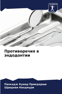 Противоречия в эндодонтии