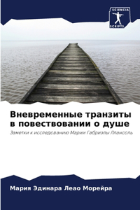 Вневременные транзиты в повествовании о