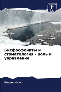 Бисфосфонаты и стоматология - роль и управ
