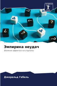 Эмпирика неудач