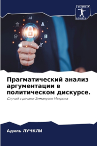 Прагматический анализ аргументации в пол