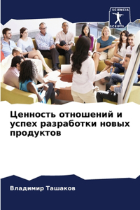 Ценность отношений и успех разработки нов