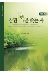 참된 복을 좇는 자