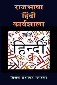 Rajbhasha Hindi Karyshala