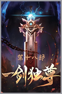 一剑独尊：第十八部