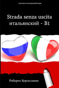 Strada Senza Uscita - ИТАЛЬЯНСКИЙ B1